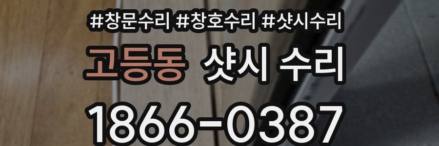 고등동 샷시 수리