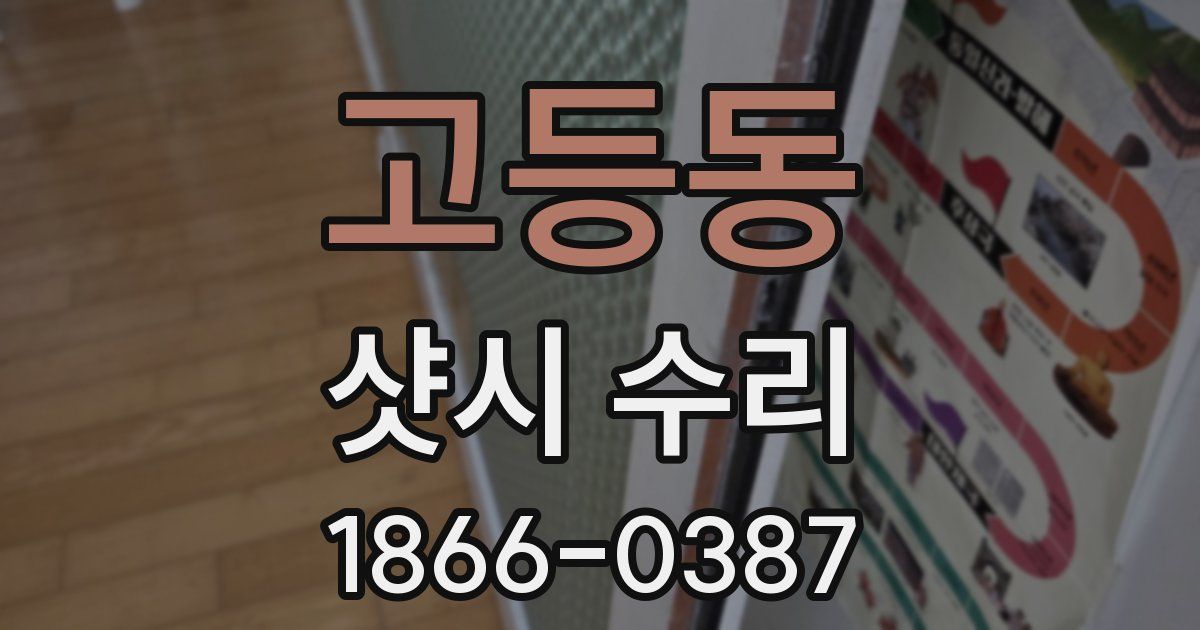 고등동 샷시 수리