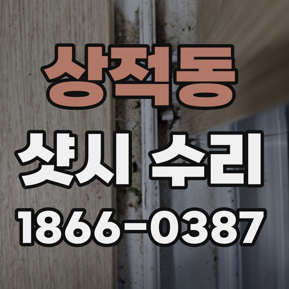 상적동 샷시 수리 전 상태를 정확히 기록하는 요령