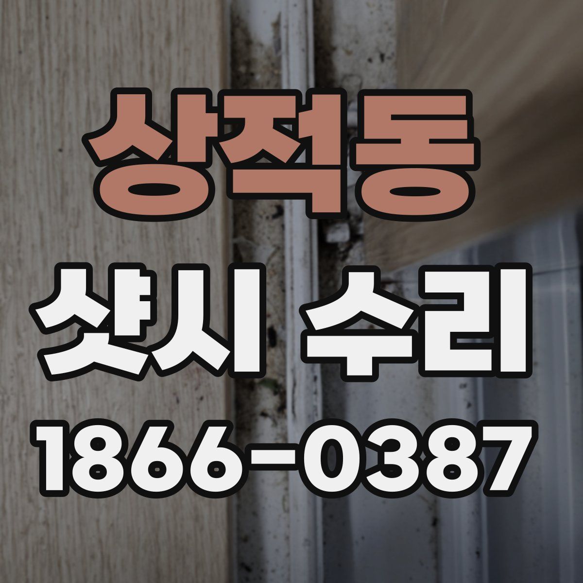 상적동 샷시 수리