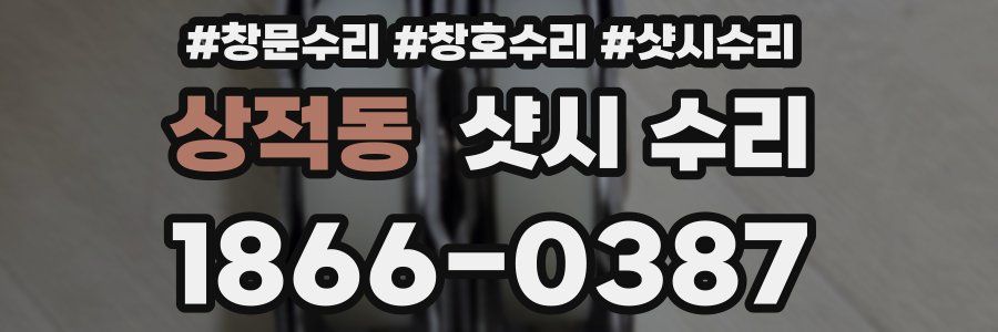 상적동 샷시 수리
