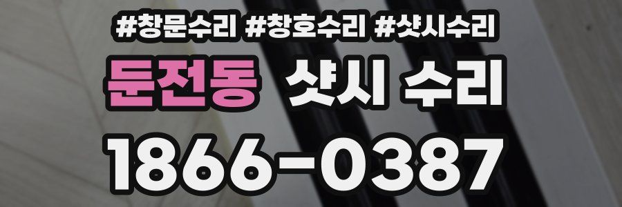 둔전동 샷시 수리