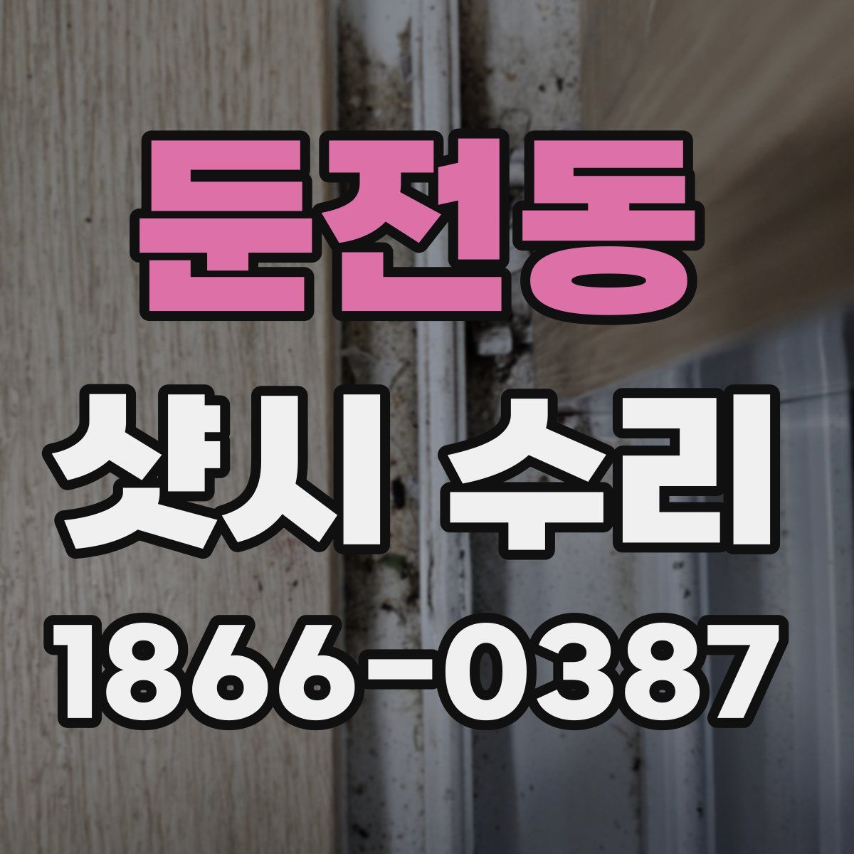둔전동 샷시 수리