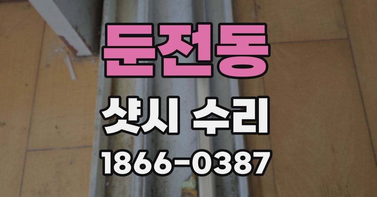 둔전동 샷시 수리