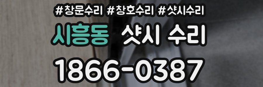 시흥동 샷시 수리