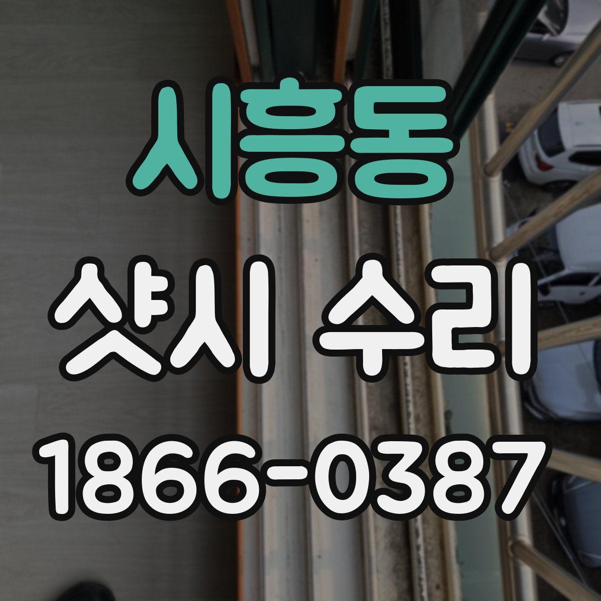 시흥동 샷시 수리
