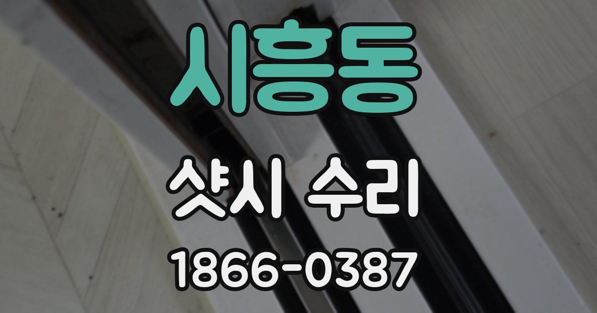 시흥동 샷시 수리