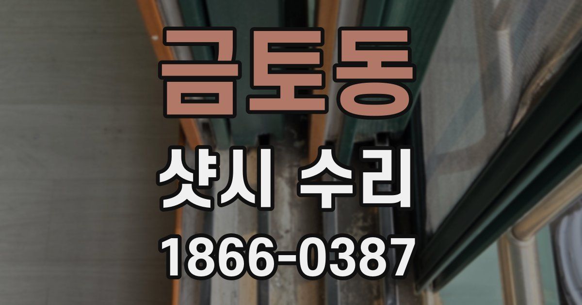 금토동 샷시 수리
