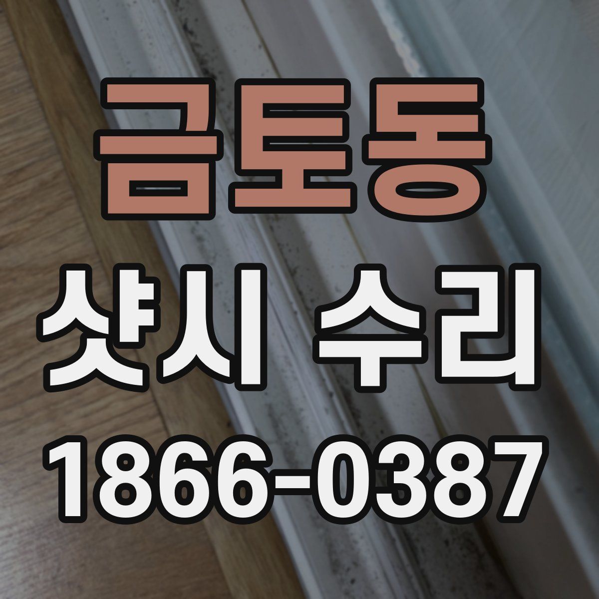 금토동 샷시 수리