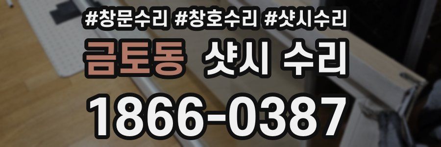 금토동 샷시 수리