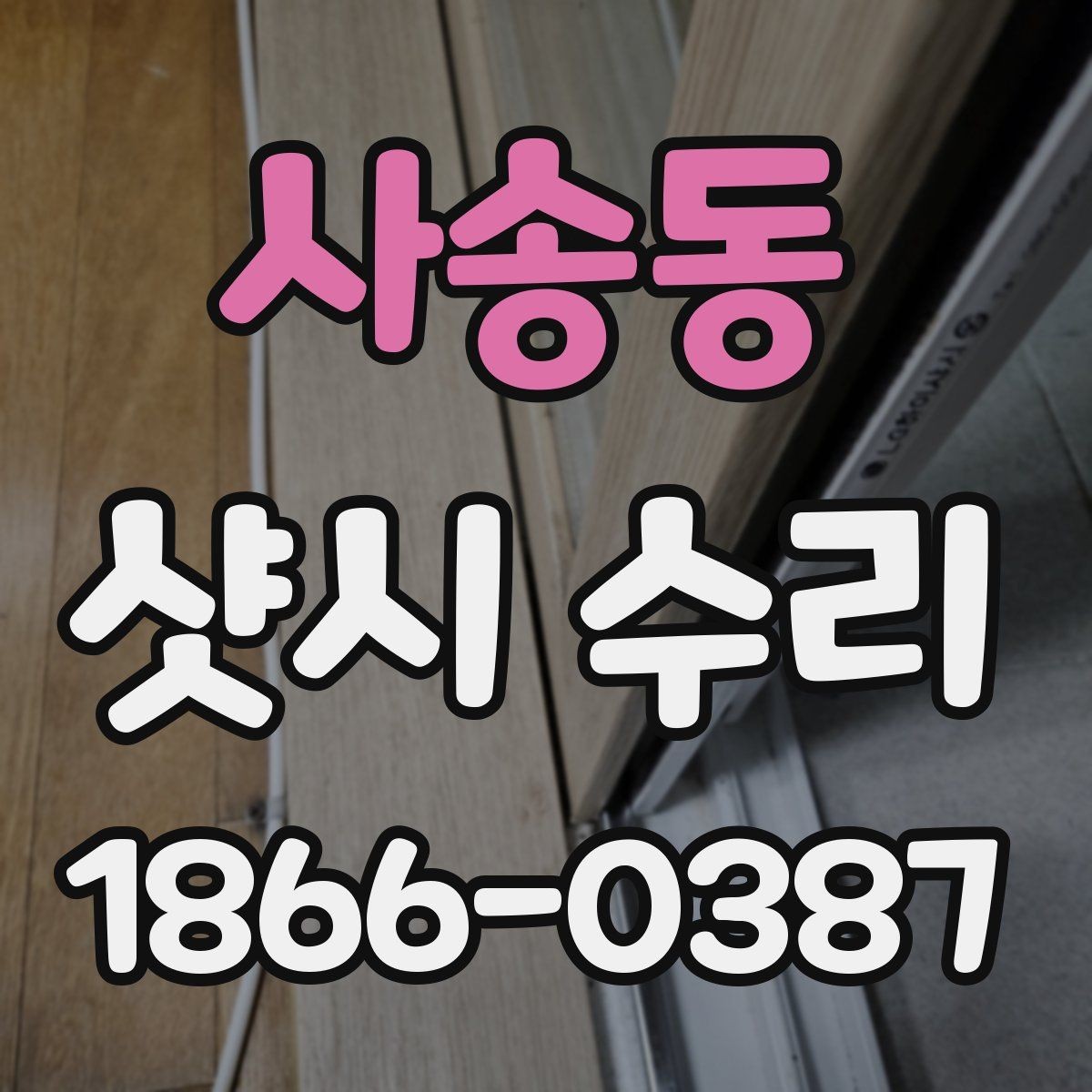 사송동 샷시 수리 후 바람 샘을 줄이는 팁