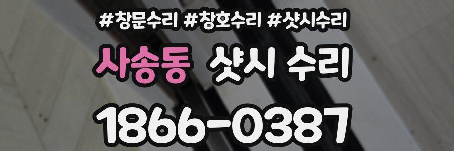 사송동 샷시 수리
