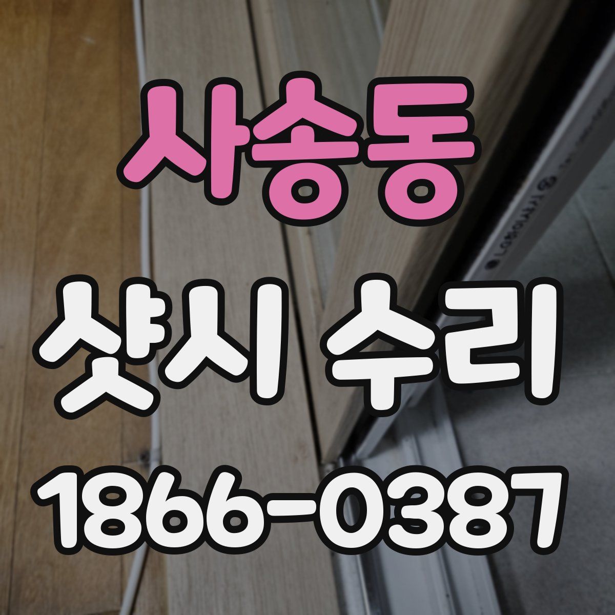 사송동 샷시 수리