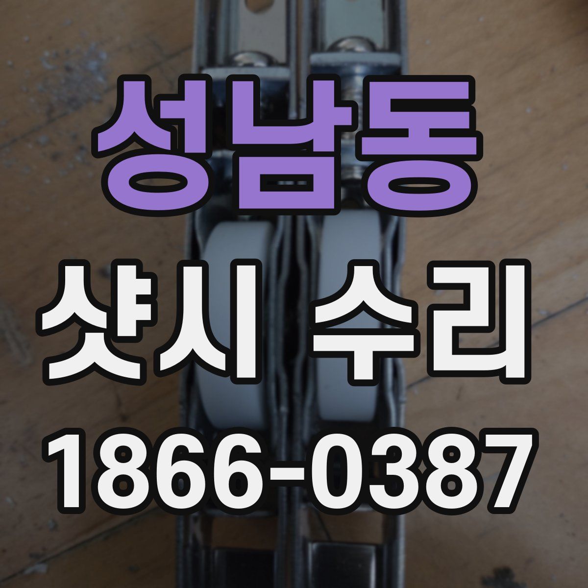 성남동 샷시 수리