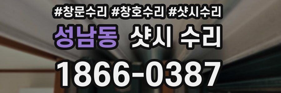성남동 샷시 수리