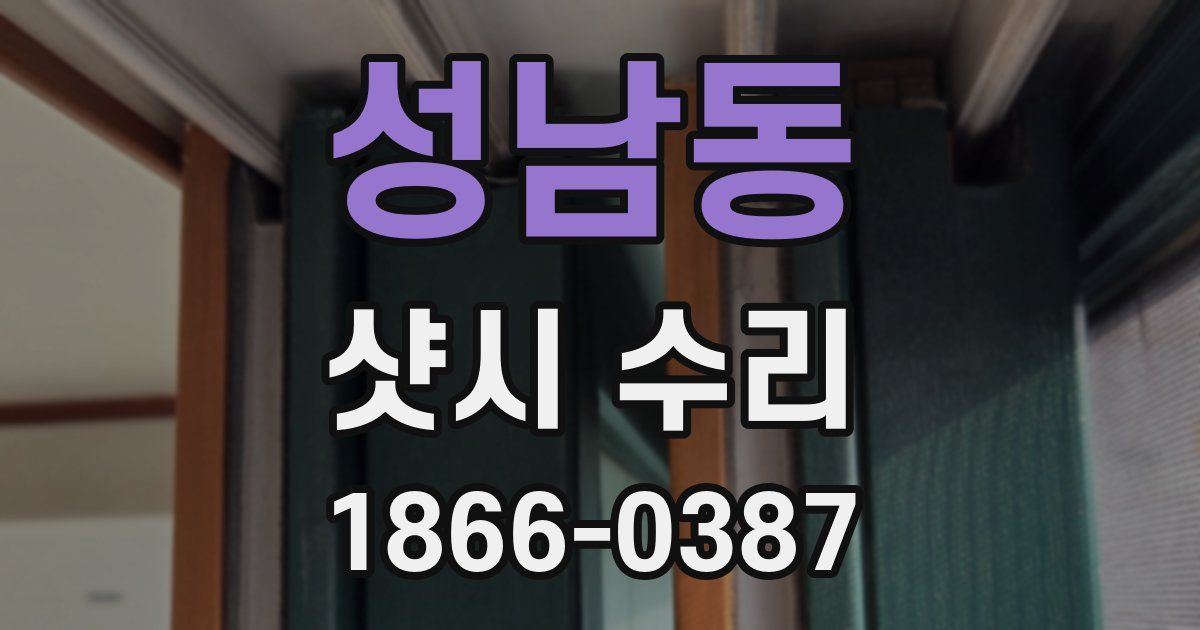 성남동 샷시 수리