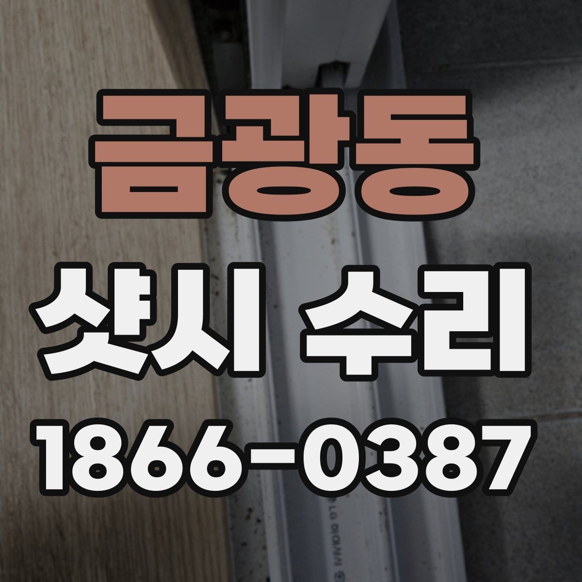 금광동 샷시 수리 필요 증상별 확인 포인트