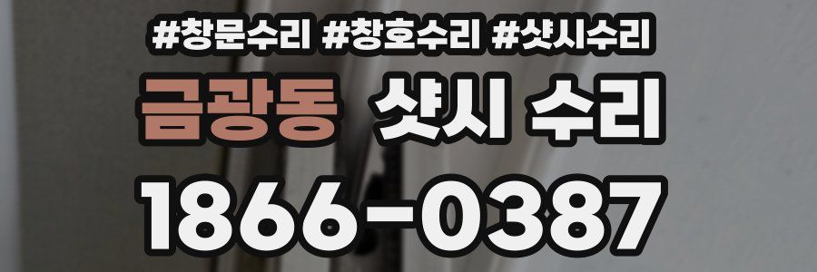 금광동 샷시 수리