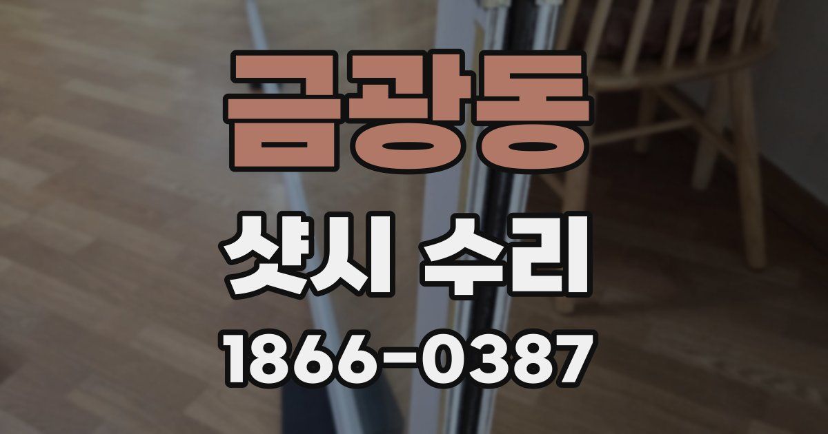 금광동 샷시 수리