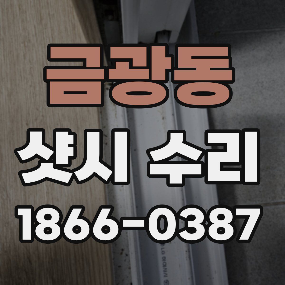 금광동 샷시 수리