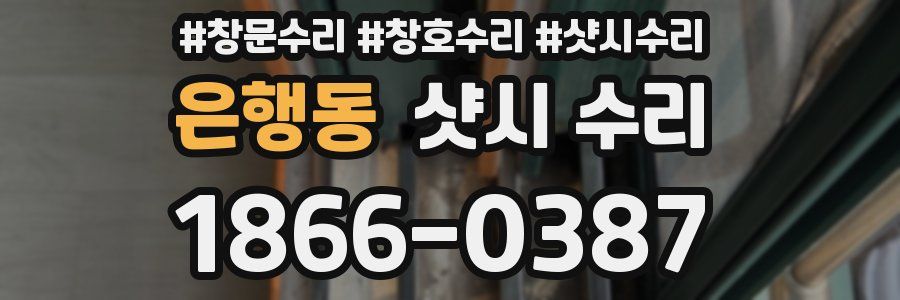 은행동 샷시 수리