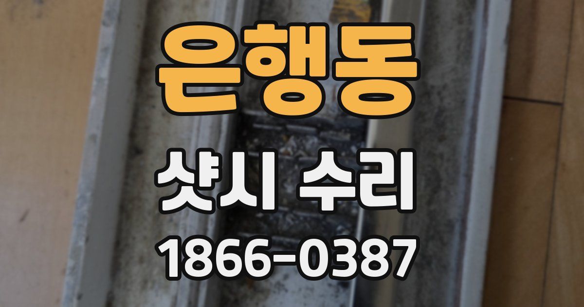 은행동 샷시 수리