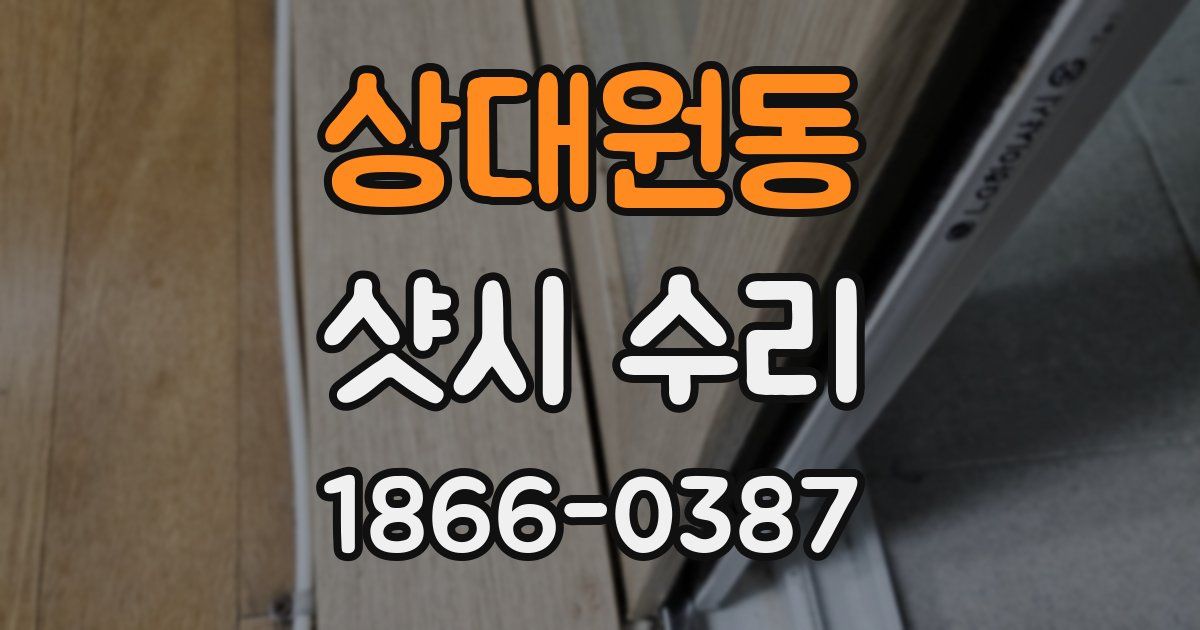 상대원동 샷시 수리