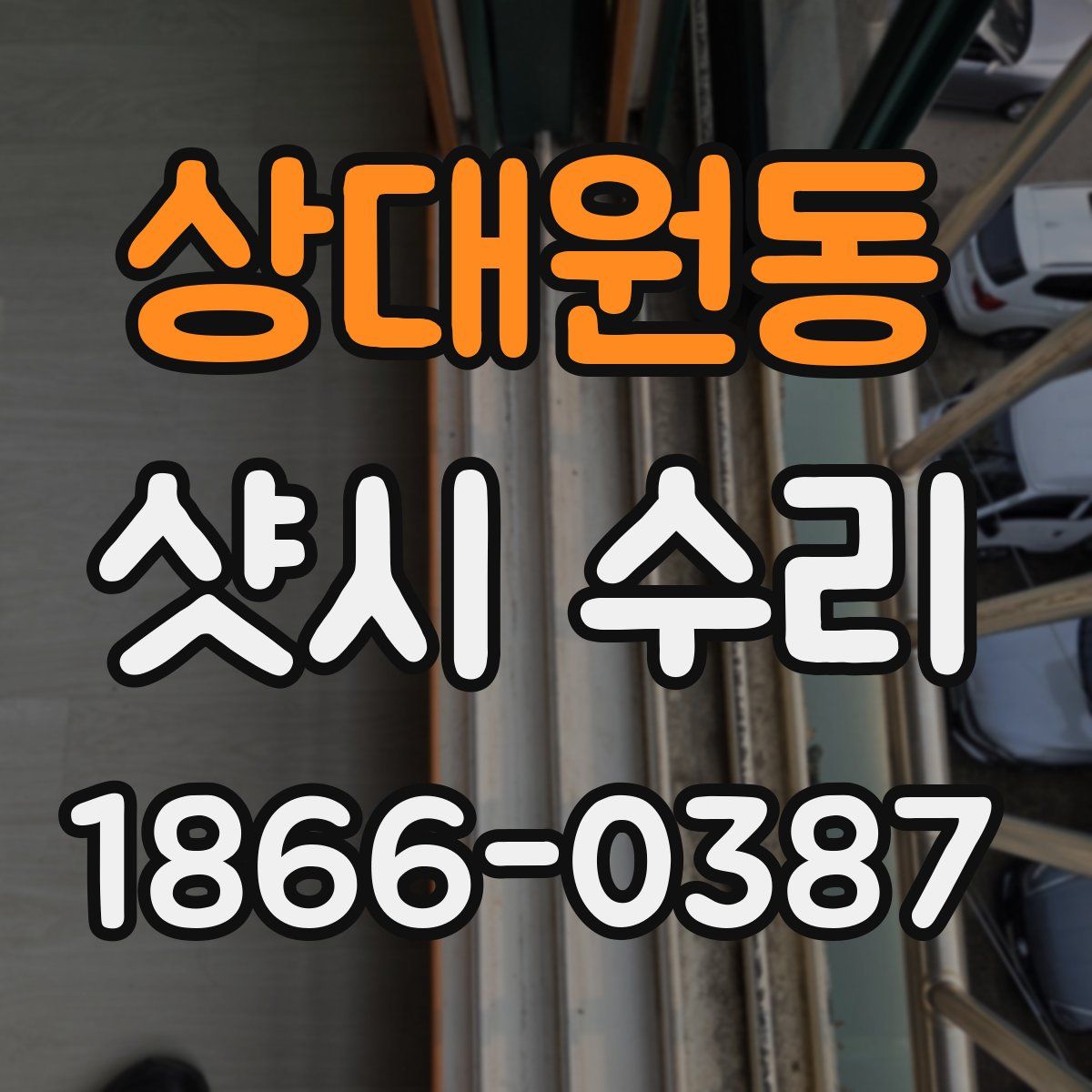 상대원동 샷시 수리