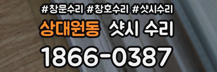 상대원동 샷시 수리