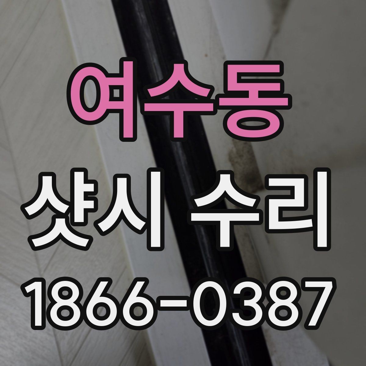 여수동 샷시 수리 가능한 증상과 한계