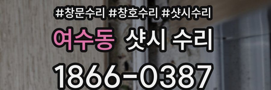 여수동 샷시 수리