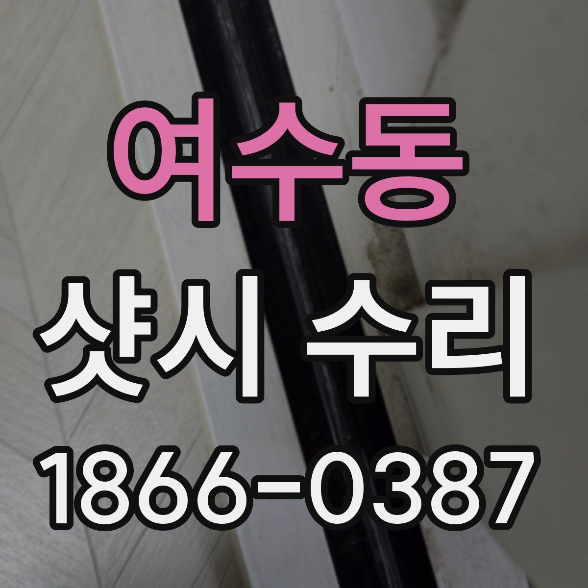 여수동 샷시 수리