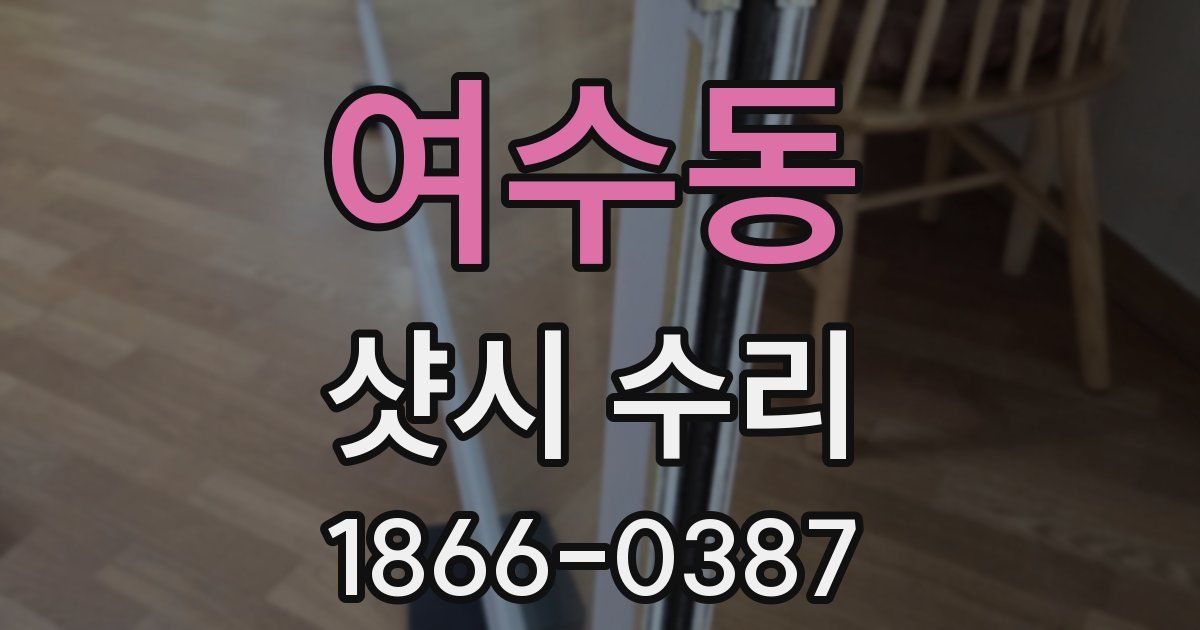 여수동 샷시 수리