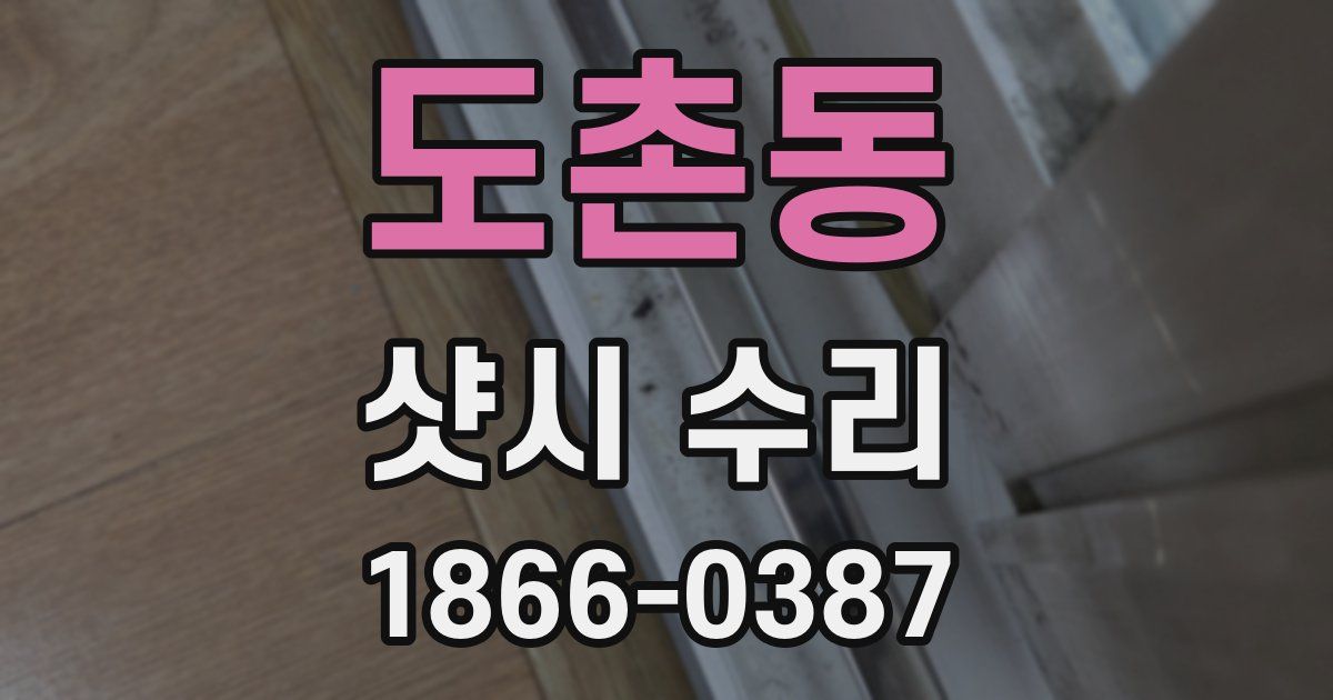 도촌동 샷시 수리