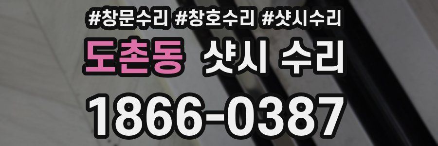 도촌동 샷시 수리