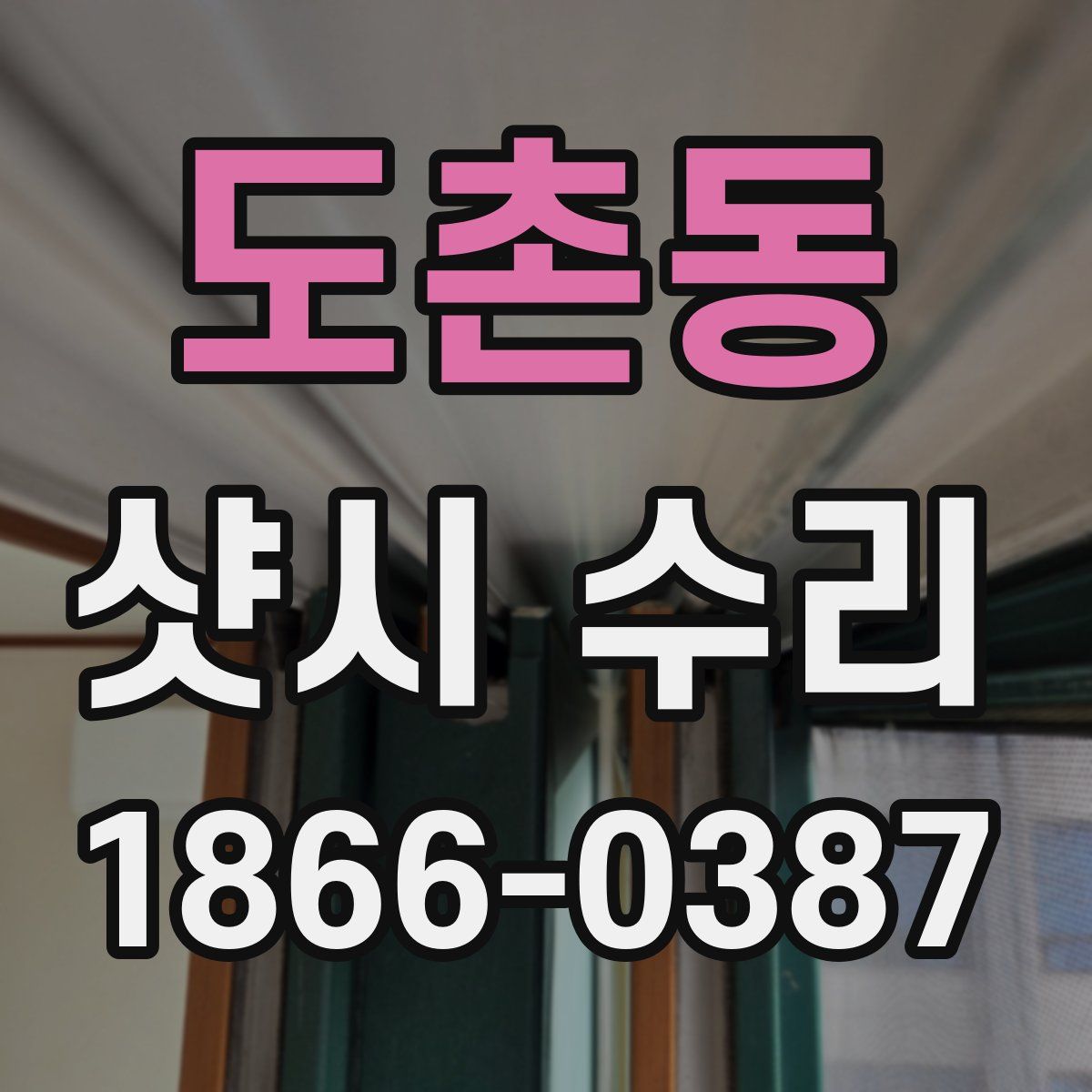 도촌동 샷시 수리