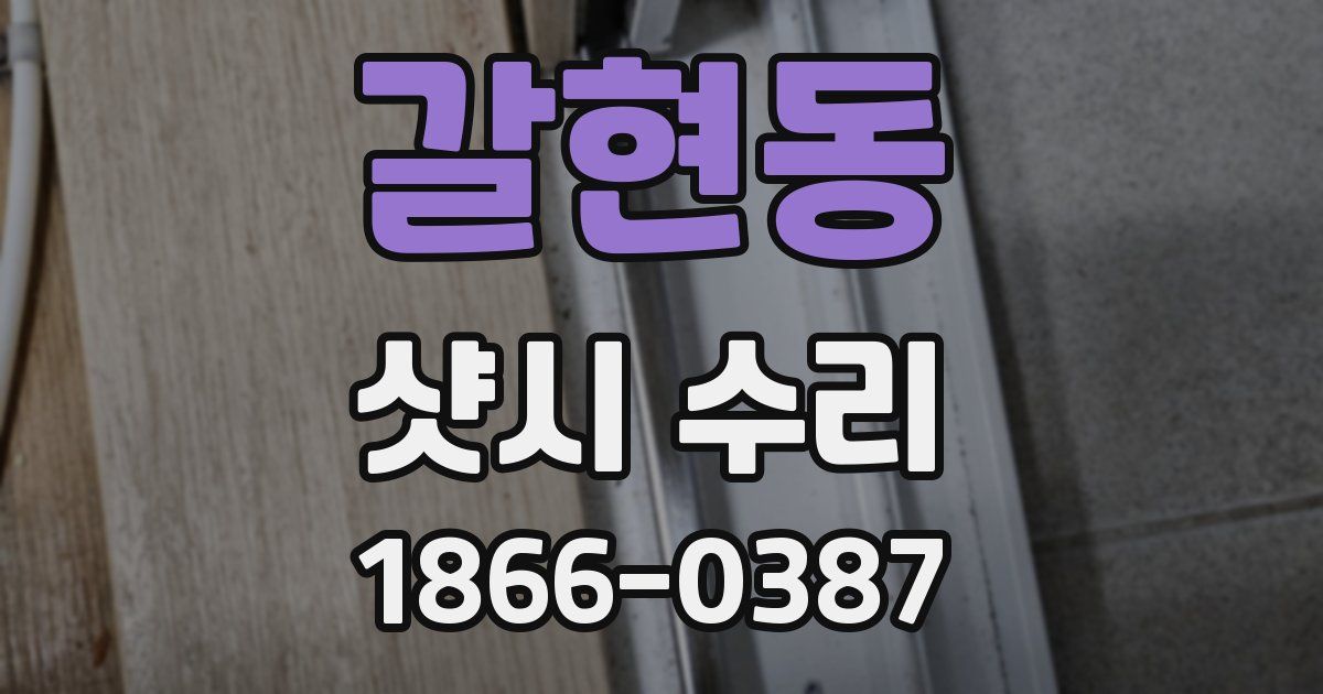 갈현동 샷시 수리