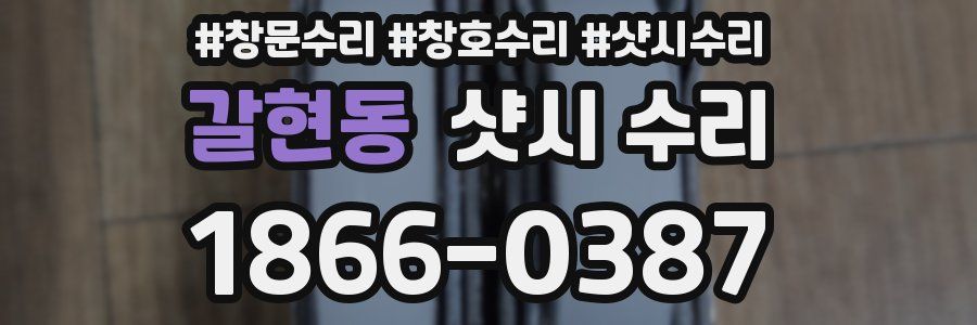 갈현동 샷시 수리