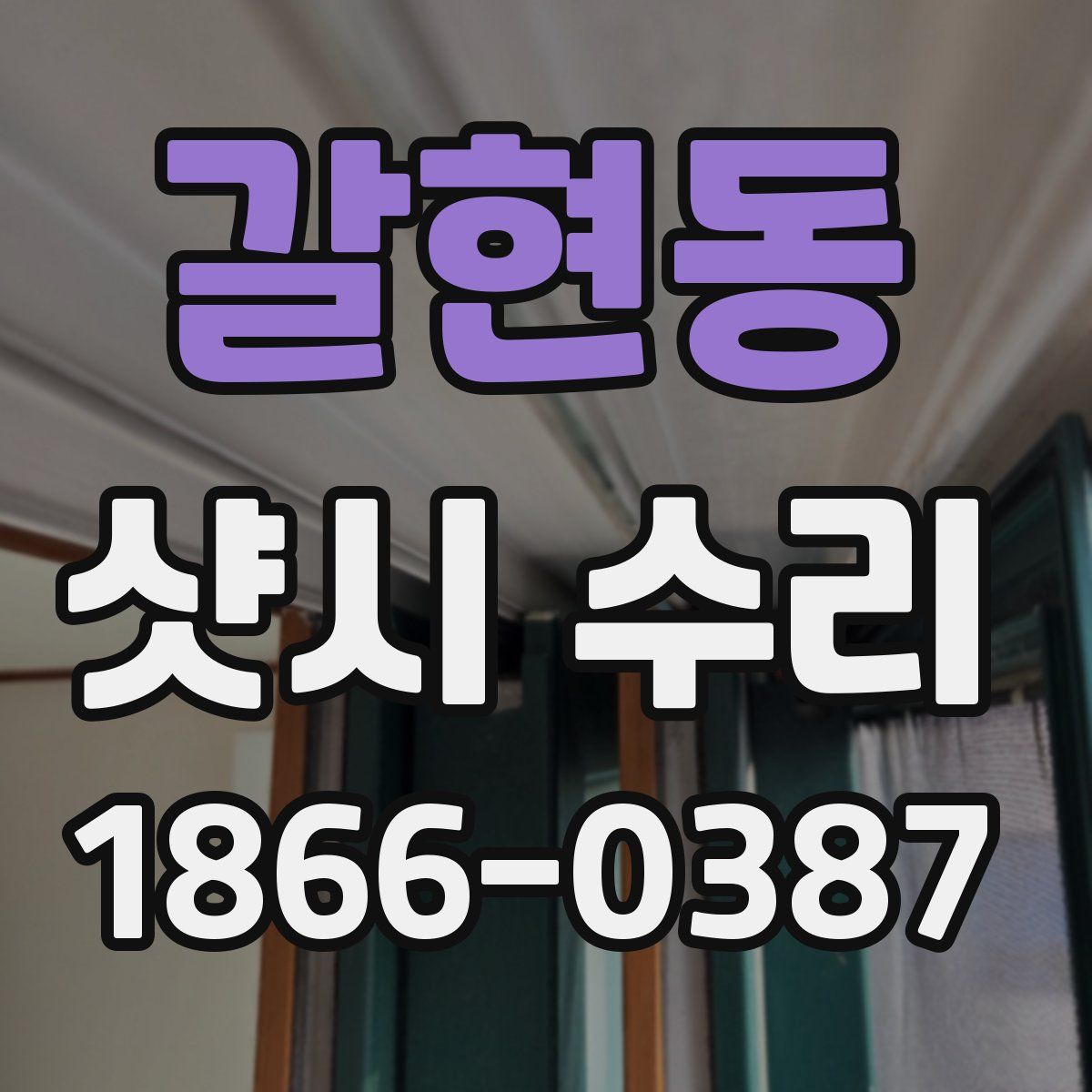 갈현동 샷시 수리