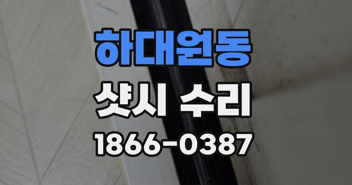 하대원동 샷시 수리