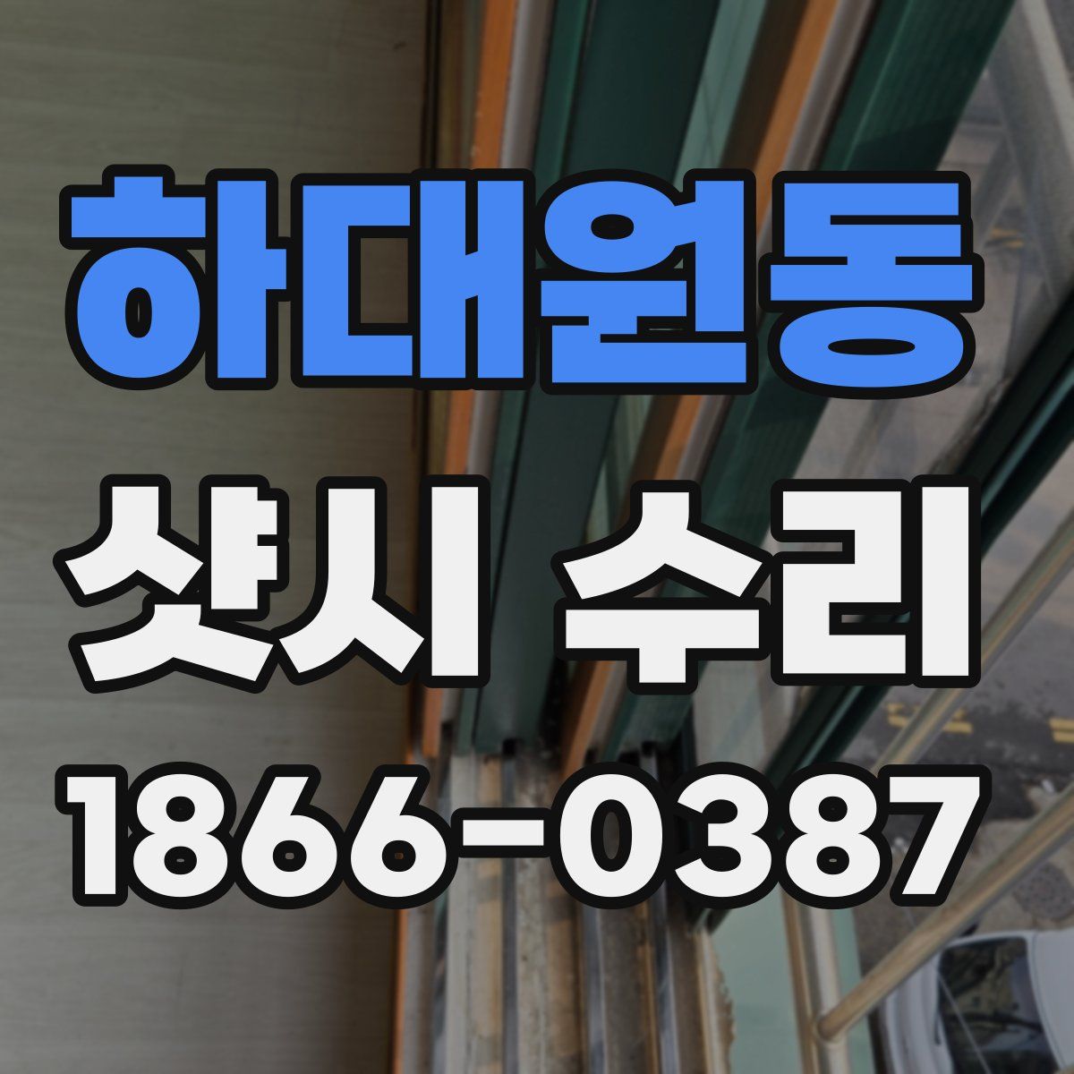 하대원동 샷시 수리