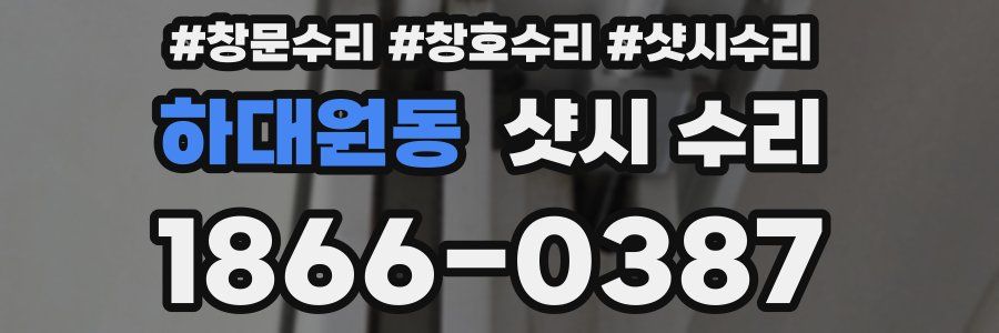 하대원동 샷시 수리
