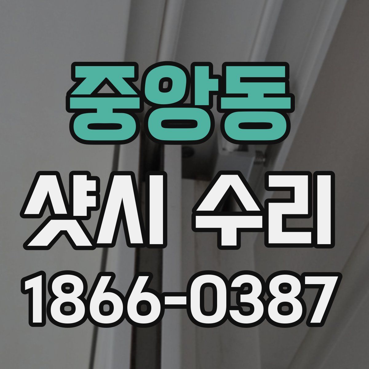 중앙동 샷시 수리