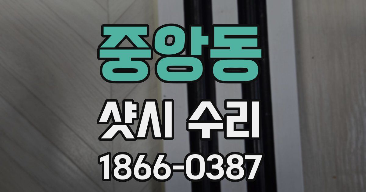 중앙동 샷시 수리