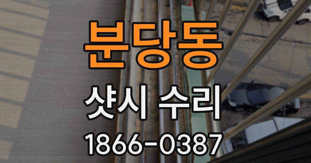 분당동 샷시 수리