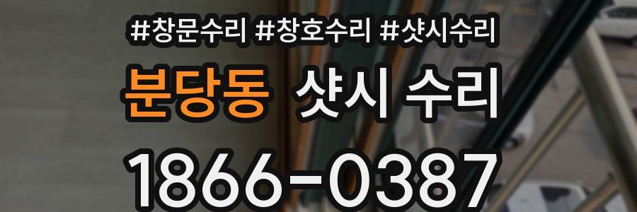 분당동 샷시 수리