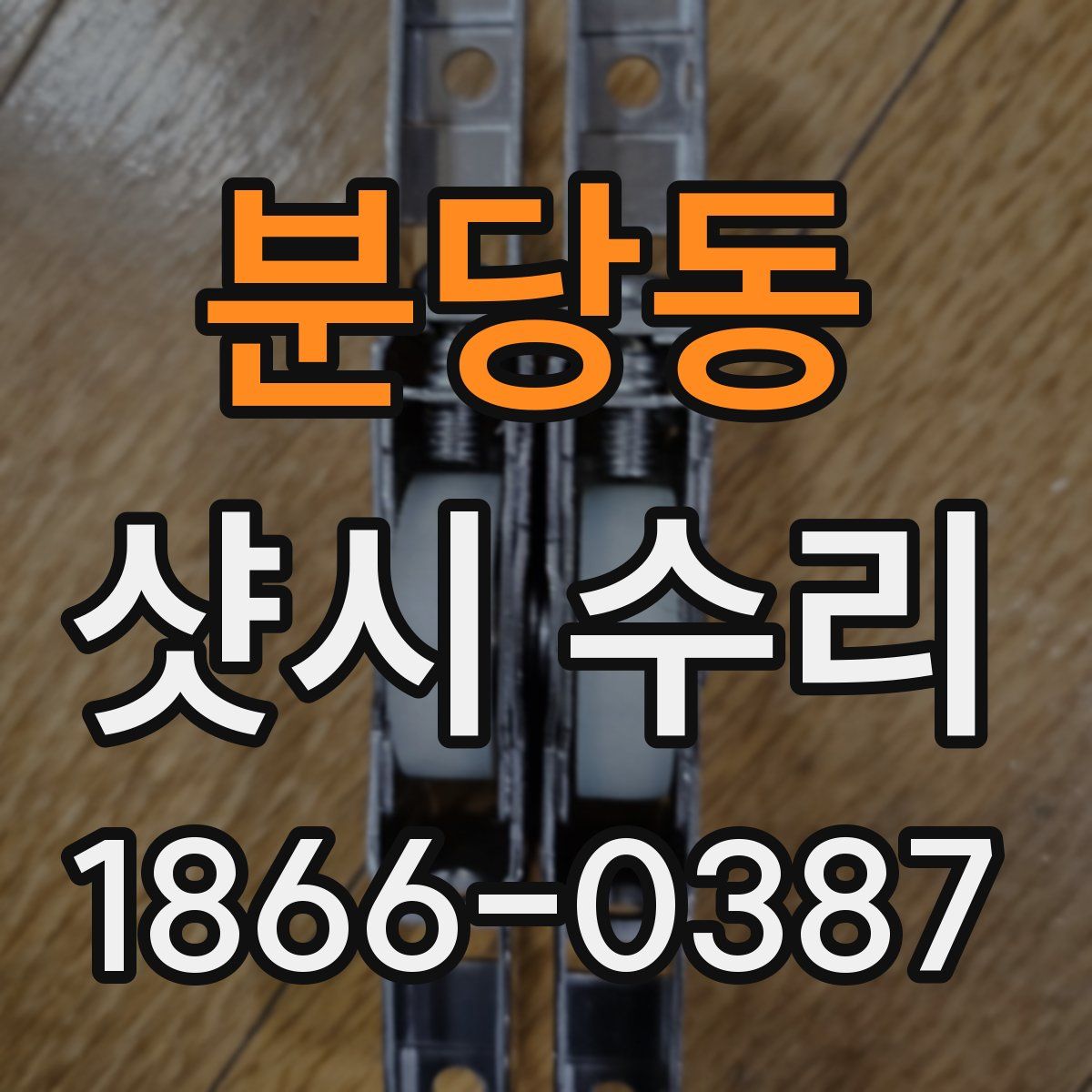 분당동 샷시 수리