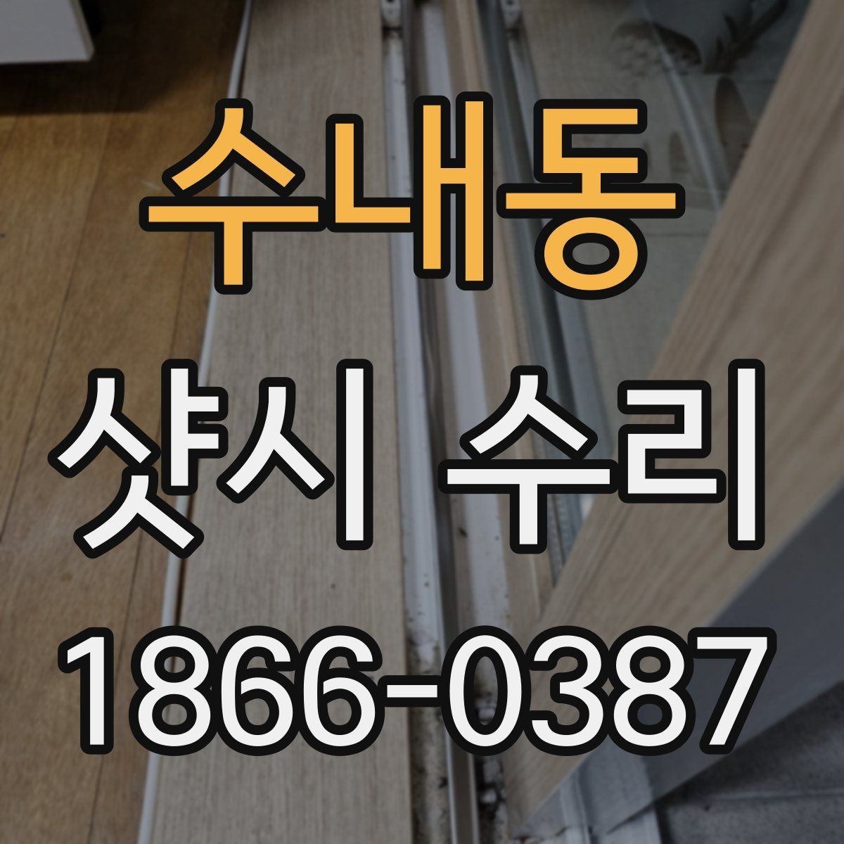수내동 샷시 수리 후 정기 점검이 필요한 이유