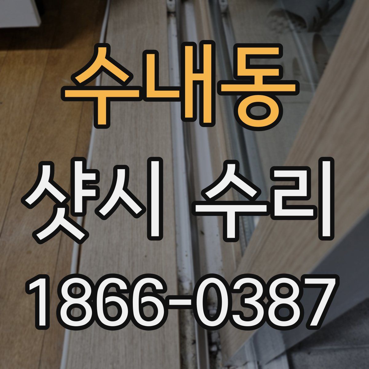 수내동 샷시 수리