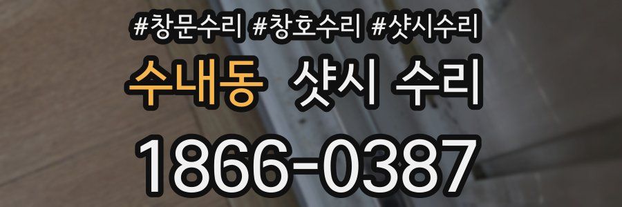 수내동 샷시 수리
